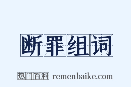 断罪组词是什么意思的图片